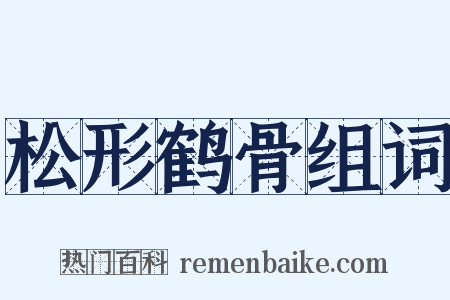 松形鹤骨组词是什么意思的图片